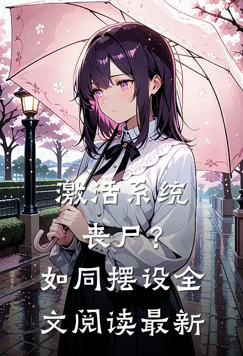 激活系统：丧尸？如同摆设全文阅读最新