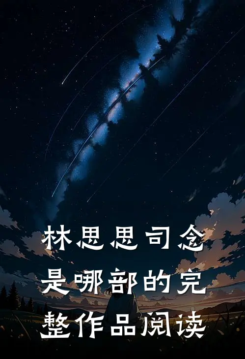 林思思司念是哪部的完整作品阅读