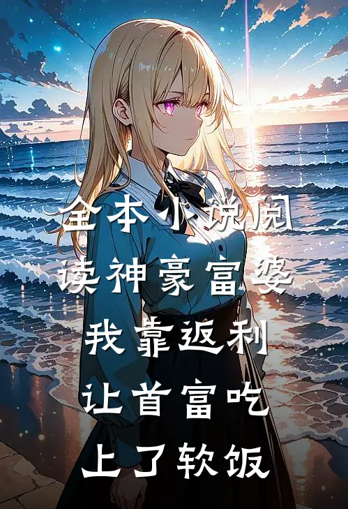 全本小说阅读神豪富婆：我靠返利让首富吃上了软饭