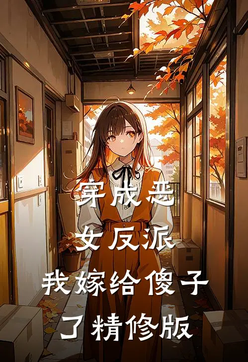 穿成恶女反派，我嫁给傻子了精修版