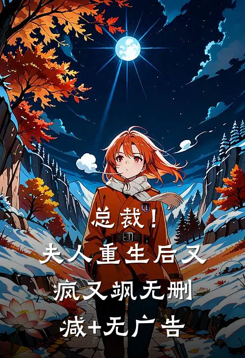 总裁！夫人重生后又疯又飒无删减+无广告