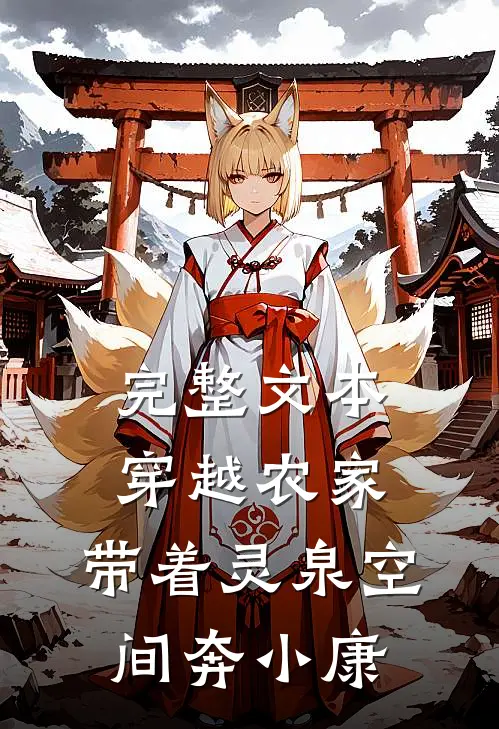 完整文本穿越农家：带着灵泉空间奔小康