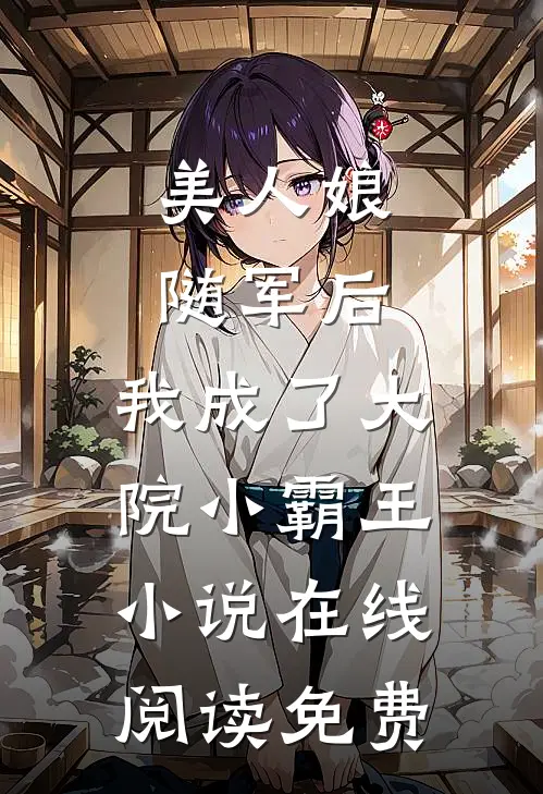 美人娘随军后，我成了大院小霸王小说在线阅读免费