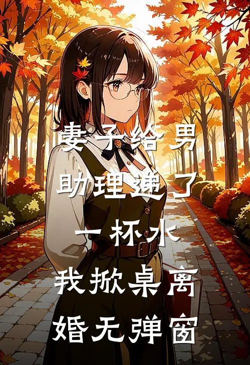 妻子给男助理递了一杯水，我掀桌离婚无弹窗