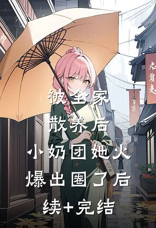 被全家散养后，小奶团她火爆出圈了后续+完结