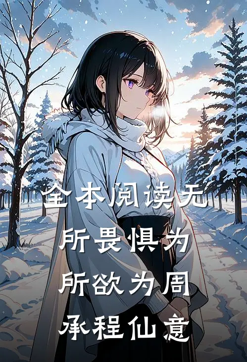全本阅读无所畏惧为所欲为周承程仙意