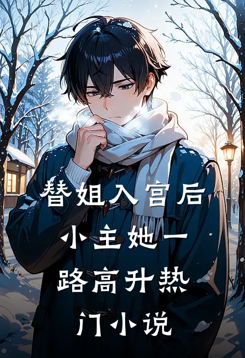 替姐入宫后，小主她一路高升热门小说