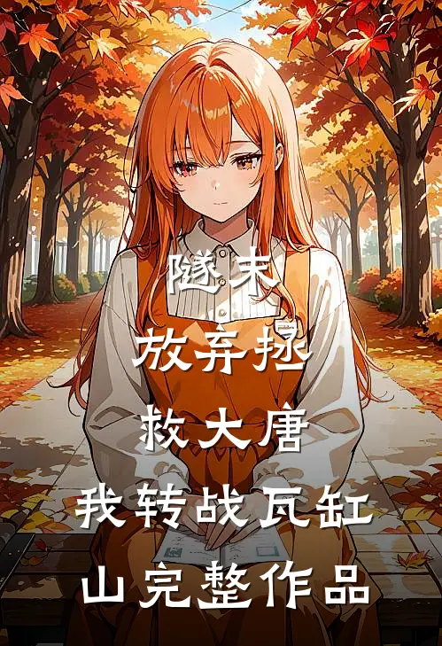 隧末：放弃拯救大唐，我转战瓦缸山完整作品