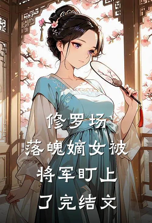 修罗场：落魄嫡女被将军盯上了完结文