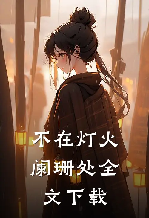 不在灯火阑珊处全文下载
