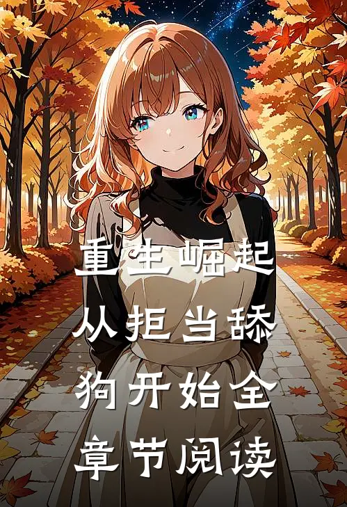 重生崛起，从拒当舔狗开始全章节阅读