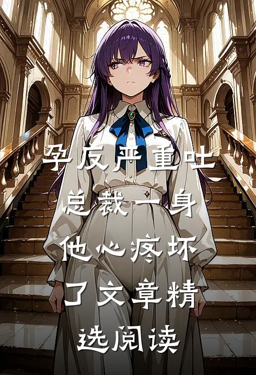 孕反严重吐总裁一身，他心疼坏了文章精选阅读