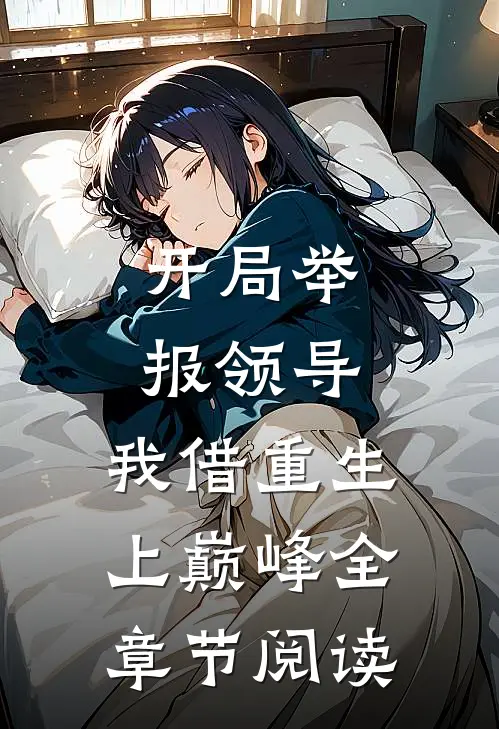 开局举报领导，我借重生上巅峰全章节阅读