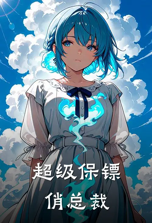 超级保镖俏总裁