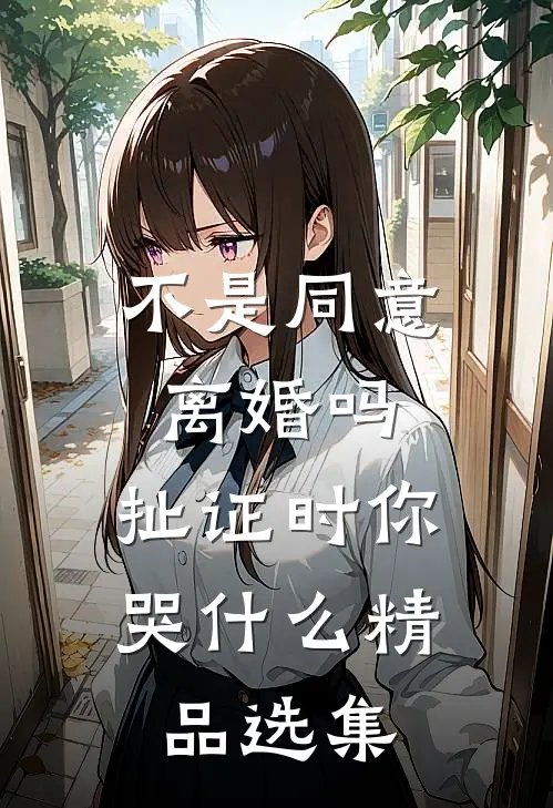 不是同意离婚吗，扯证时你哭什么精品选集