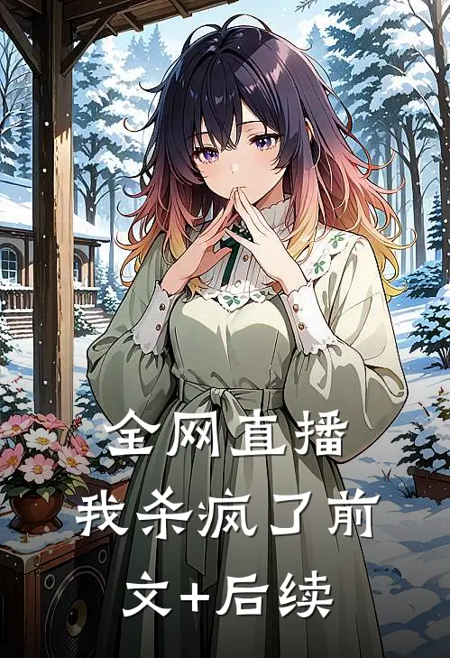 全网直播，我杀疯了前文+后续