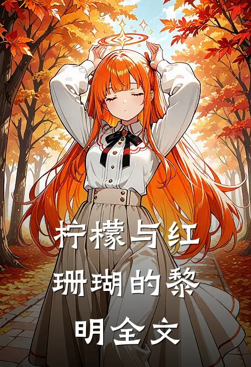 柠檬与红珊瑚的黎明全文