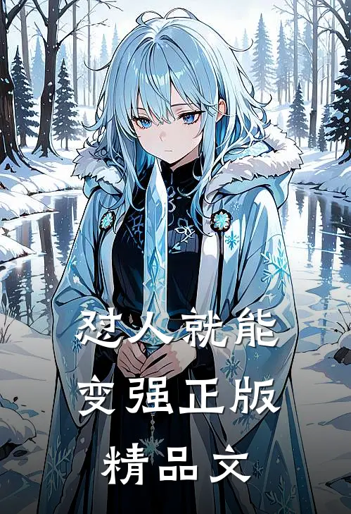 怼人就能变强正版精品文