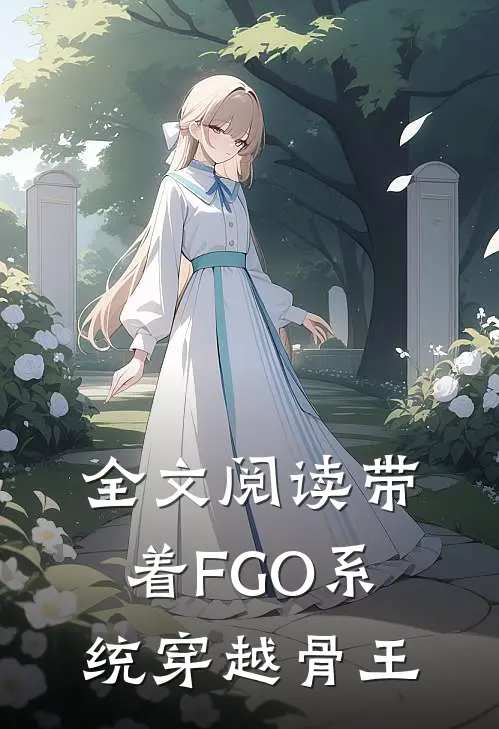 全文阅读带着FGO系统穿越骨王