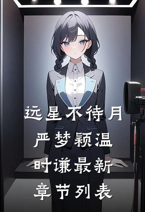 远星不待月: 严梦颖温时谦最新章节列表