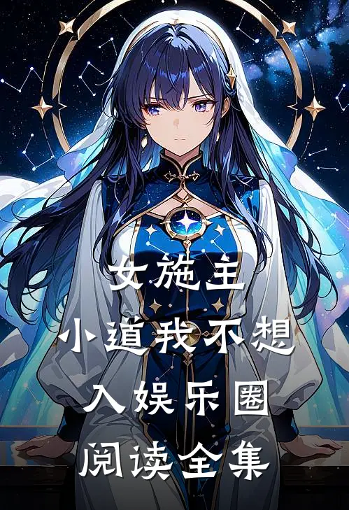 女施主，小道我不想入娱乐圈阅读全集