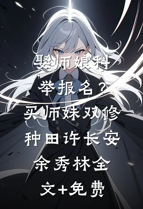 娶师娘科举报名？买师妹双修种田许长安余秀林全文+免费