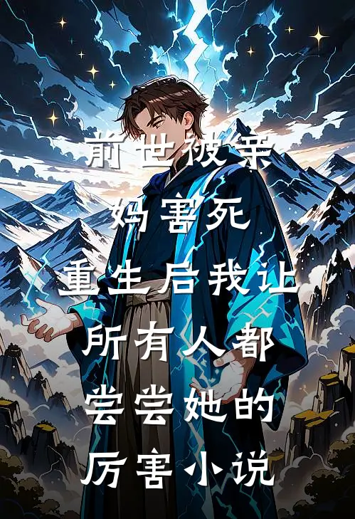 前世被亲妈害死，重生后我让所有人都尝尝她的厉害小说