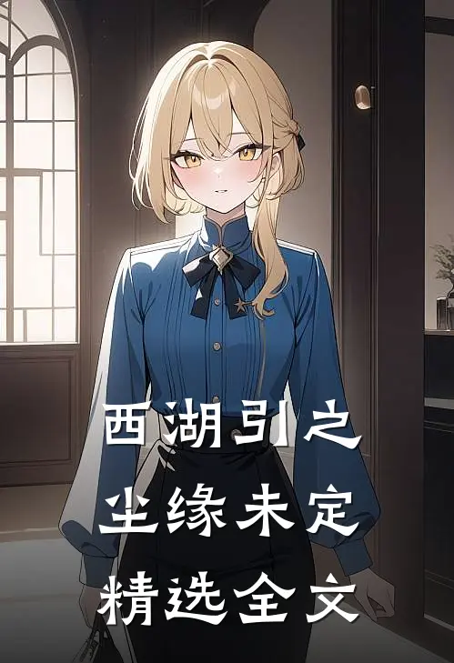 西湖引之尘缘未定精选全文