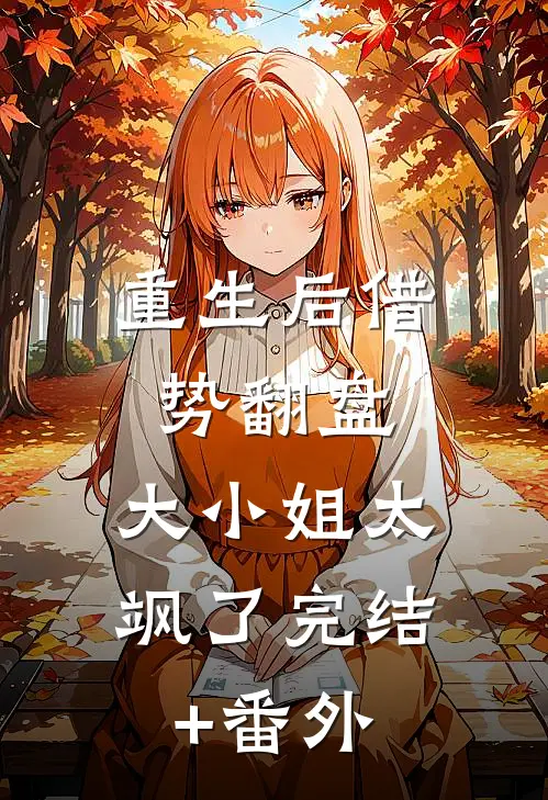 重生后借势翻盘，大小姐太飒了完结+番外