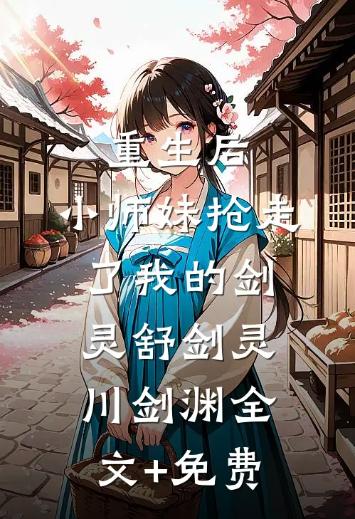 重生后，小师妹抢走了我的剑灵舒剑灵川剑渊全文+免费