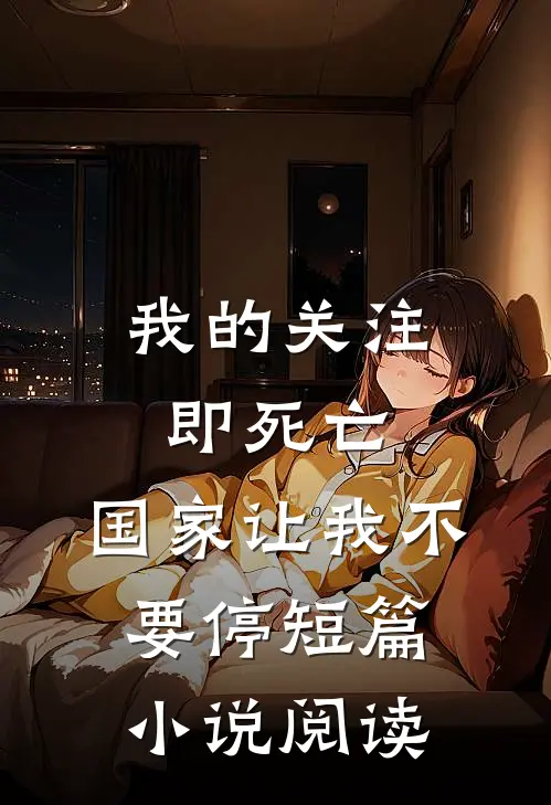 我的关注即死亡，国家让我不要停短篇小说阅读