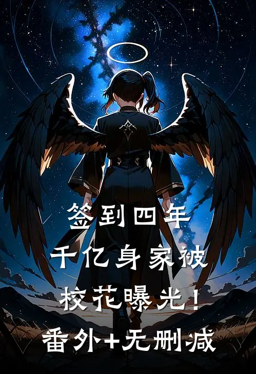 签到四年，千亿身家被校花曝光！番外+无删减