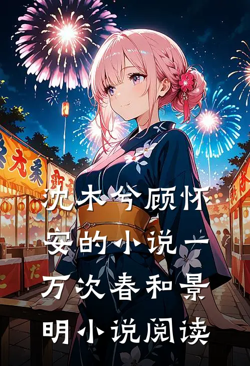 沈木兮顾怀安的小说一万次春和景明小说阅读