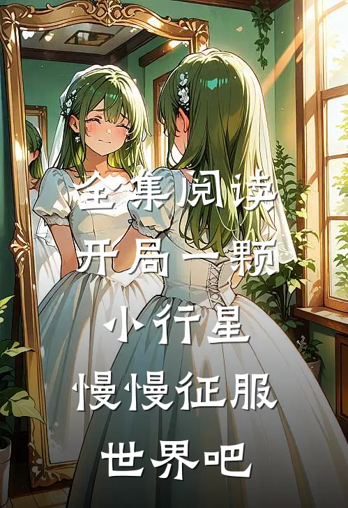 全集阅读开局一颗小行星，慢慢征服世界吧