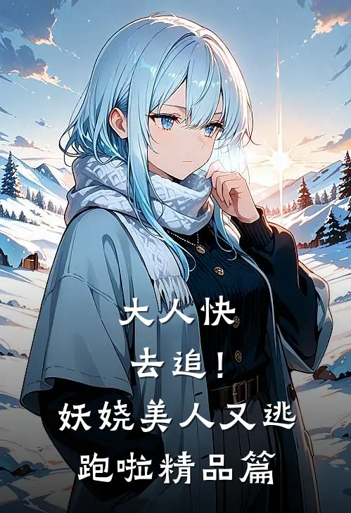 大人快去追！妖娆美人又逃跑啦精品篇