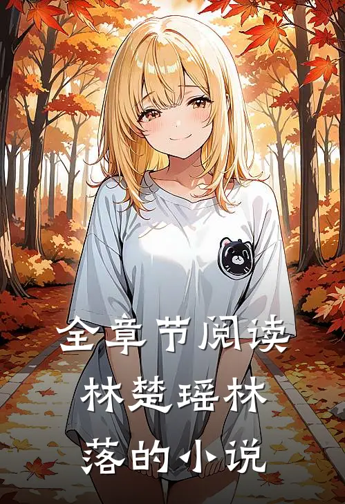 全章节阅读林楚瑶林落的小说