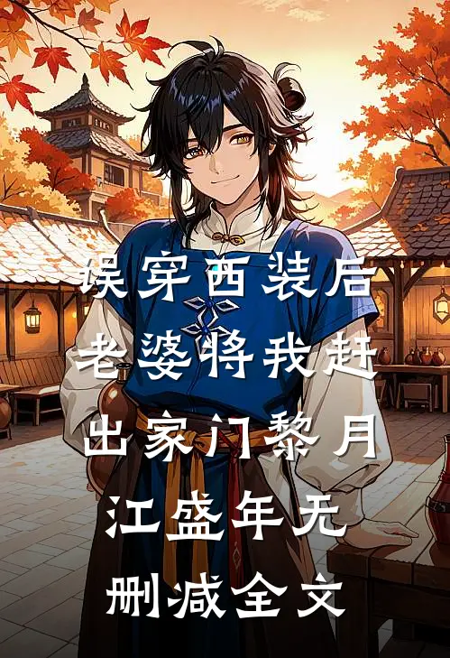 误穿西装后，老婆将我赶出家门黎月江盛年无删减全文