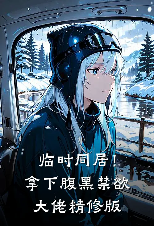 临时同居！拿下腹黑禁欲大佬精修版