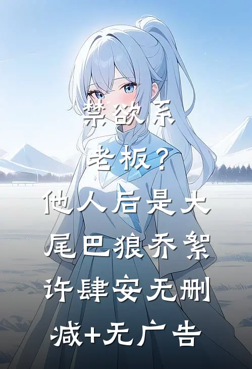 禁欲系老板？他人后是大尾巴狼乔絮许肆安无删减+无广告