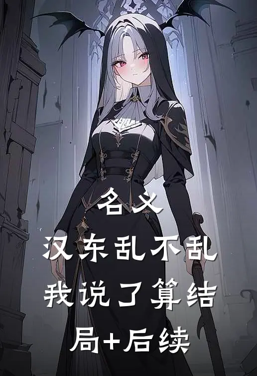 名义：汉东乱不乱我说了算结局+后续