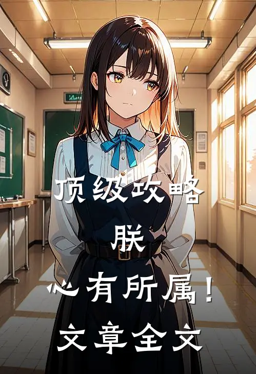 顶级攻略：朕，心有所属！文章全文