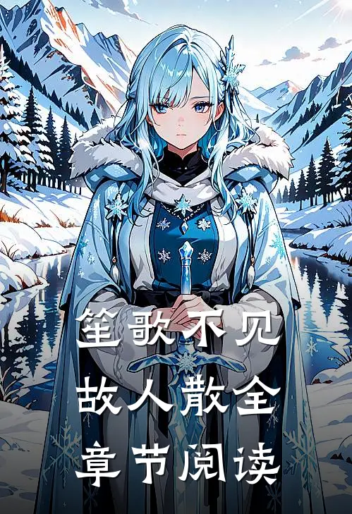笙歌不见故人散全章节阅读