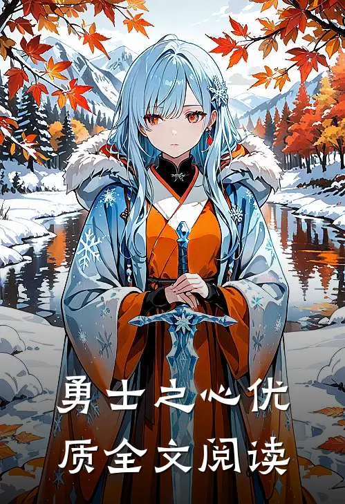 勇士之心优质全文阅读