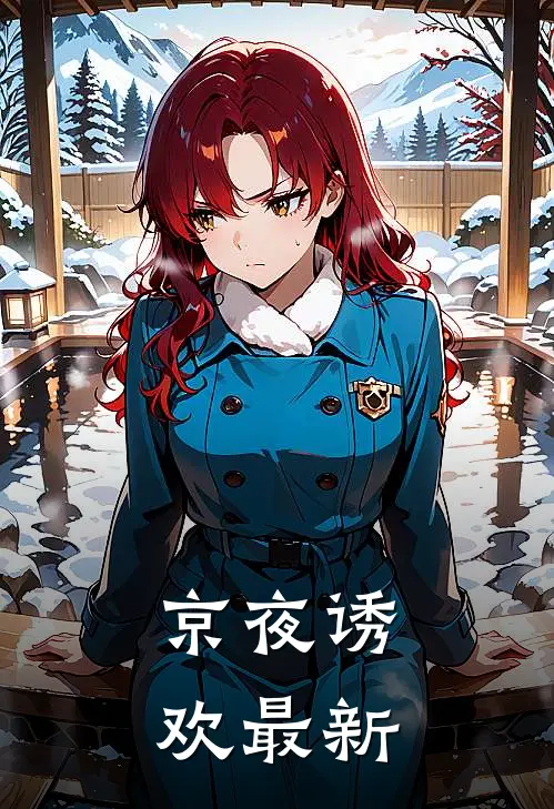 京夜诱欢最新