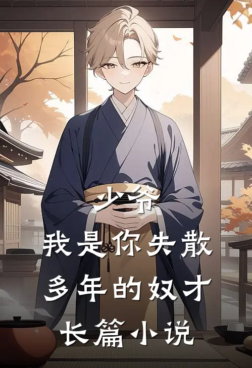 少爷，我是你失散多年的奴才长篇小说