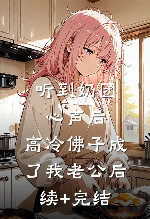 听到奶团心声后，高冷佛子成了我老公后续+完结