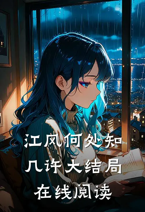 江风何处知几许大结局在线阅读