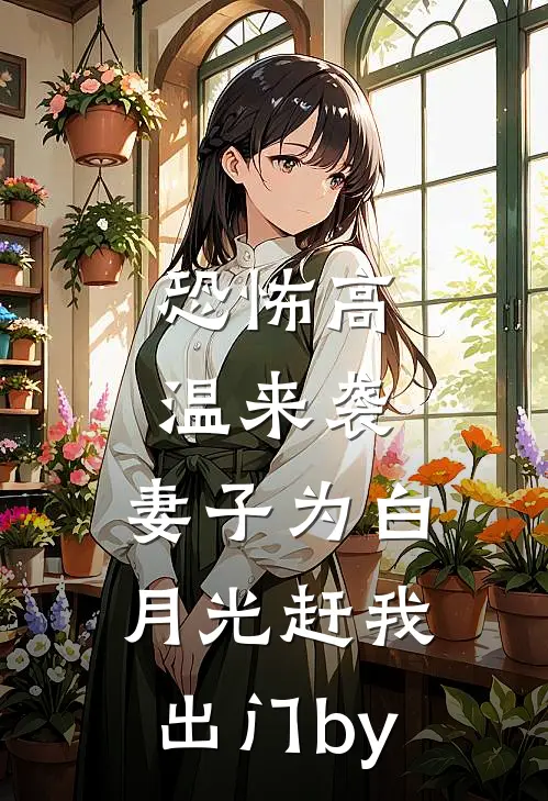 恐怖高温来袭，妻子为白月光赶我出门by