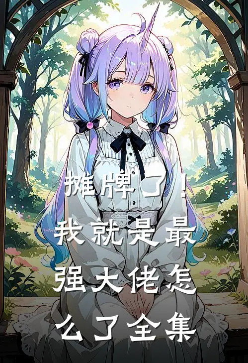 摊牌了！我就是最强大佬怎么了 全集