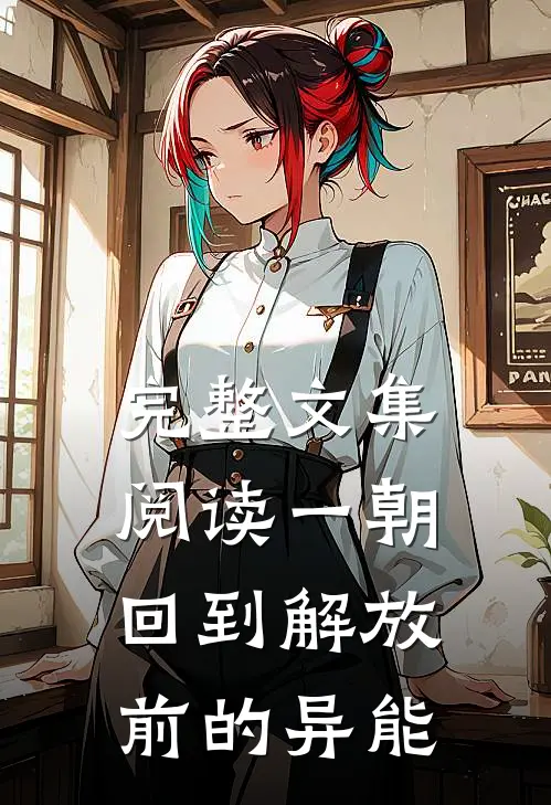 完整文集阅读一朝回到解放前的异能